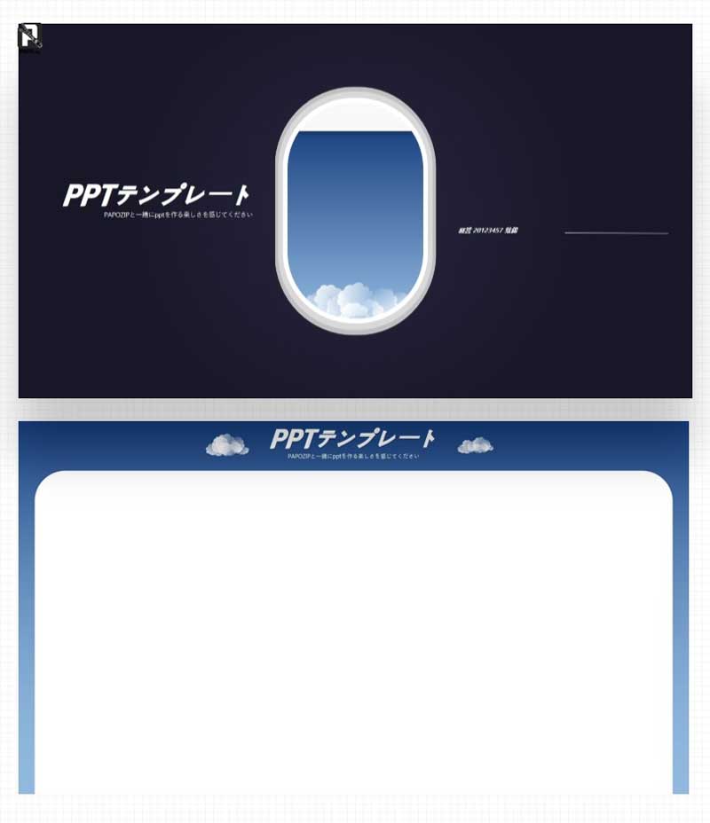 ppt アニメーション 表紙 飛行機 窓の風景