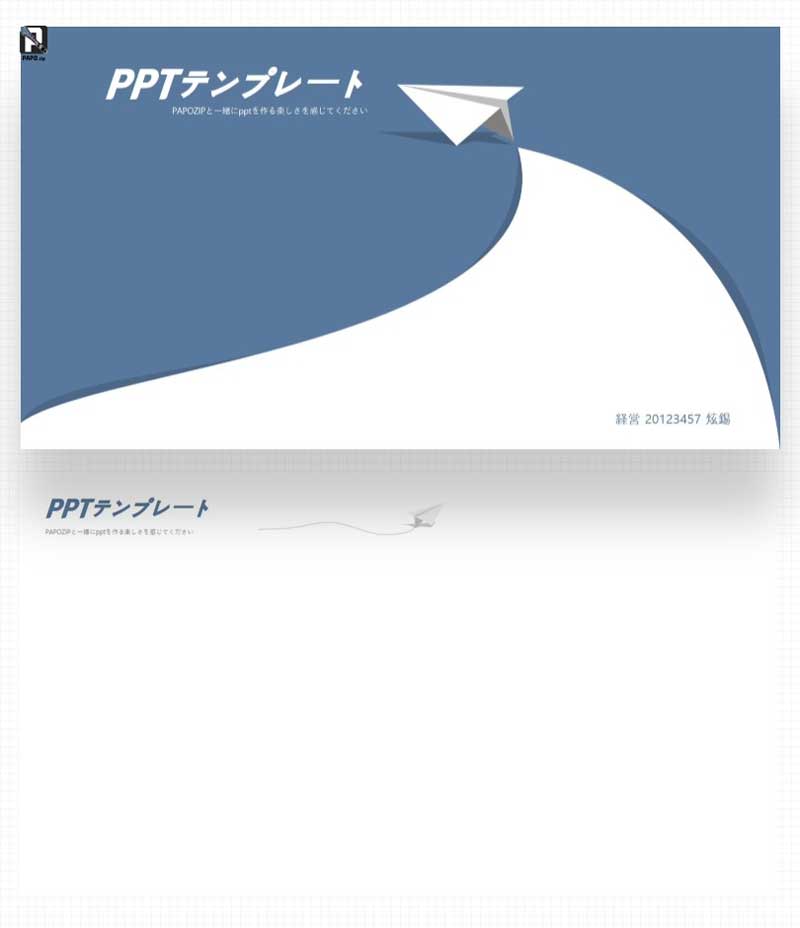 紙飛行機 パワーポイント テーマ 飛んでみよう